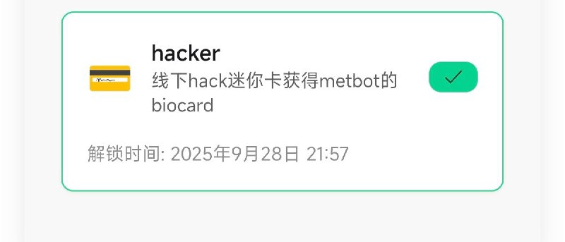 新成就：找到我拿到 biocard 打开 nfc 碰一下获得新成就！新成就：找到我拿到 biocard 打开 nfc 碰一下获得新成就！